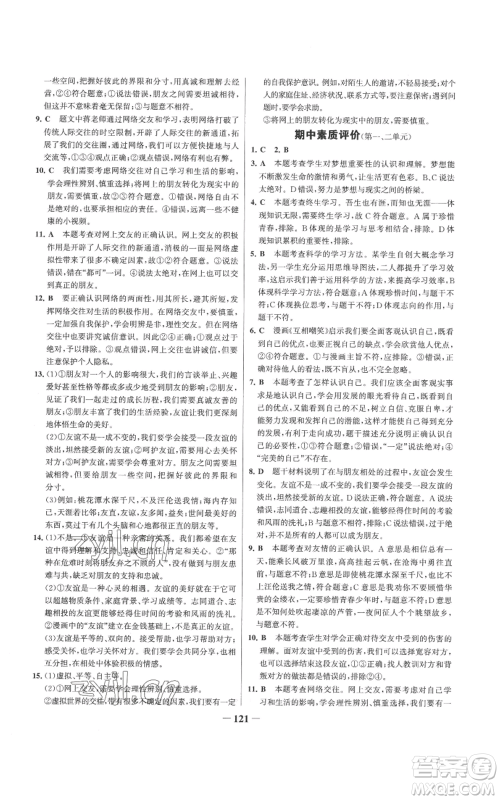 延边大学出版社2022秋季世纪金榜初中百练百胜七年级上册道德与法治人教版参考答案 延边大学出版社2022秋季世纪金榜初中百练百胜七年级上册道德与法治人教版参考答案