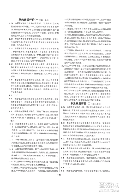 延边大学出版社2022秋季世纪金榜初中百练百胜七年级上册道德与法治人教版参考答案 延边大学出版社2022秋季世纪金榜初中百练百胜七年级上册道德与法治人教版参考答案