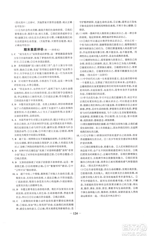 延边大学出版社2022秋季世纪金榜初中百练百胜七年级上册道德与法治人教版参考答案 延边大学出版社2022秋季世纪金榜初中百练百胜七年级上册道德与法治人教版参考答案