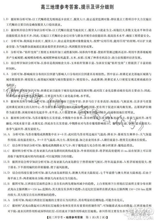2023届九师联盟开学考老高考高三地理试题及答案 2023届九师联盟开学考老高考高三地理试题及答案
