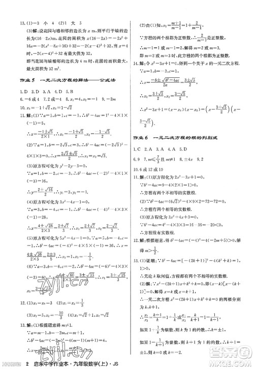 龙门书局2022启东中学作业本九年级数学上册JS江苏版答案 龙门书局2022启东中学作业本九年级数学上册JS江苏版答案