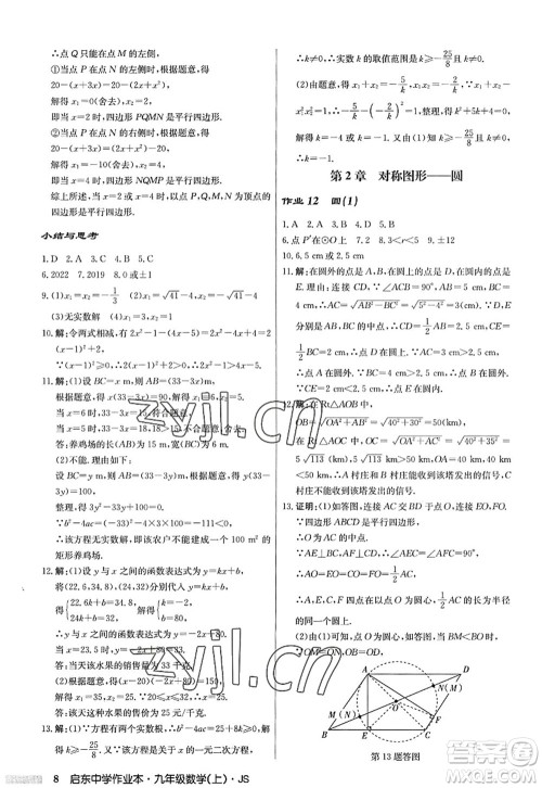 龙门书局2022启东中学作业本九年级数学上册JS江苏版答案 龙门书局2022启东中学作业本九年级数学上册JS江苏版答案