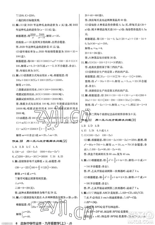 龙门书局2022启东中学作业本九年级数学上册JS江苏版答案 龙门书局2022启东中学作业本九年级数学上册JS江苏版答案