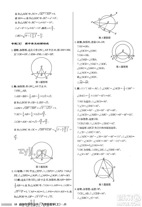 龙门书局2022启东中学作业本九年级数学上册JS江苏版答案 龙门书局2022启东中学作业本九年级数学上册JS江苏版答案