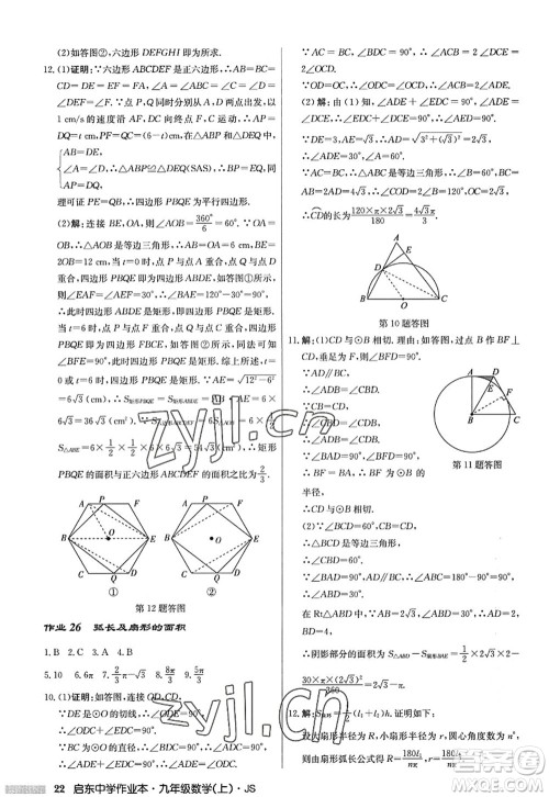 龙门书局2022启东中学作业本九年级数学上册JS江苏版答案 龙门书局2022启东中学作业本九年级数学上册JS江苏版答案