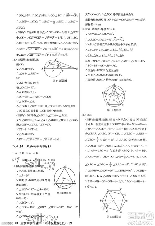 龙门书局2022启东中学作业本九年级数学上册JS江苏版答案 龙门书局2022启东中学作业本九年级数学上册JS江苏版答案