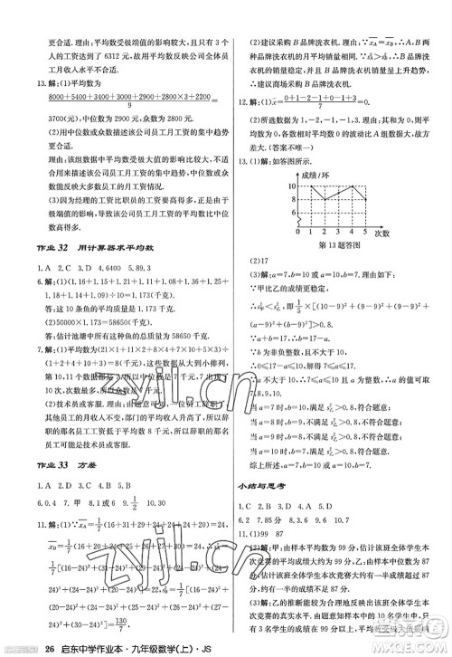 龙门书局2022启东中学作业本九年级数学上册JS江苏版答案 龙门书局2022启东中学作业本九年级数学上册JS江苏版答案
