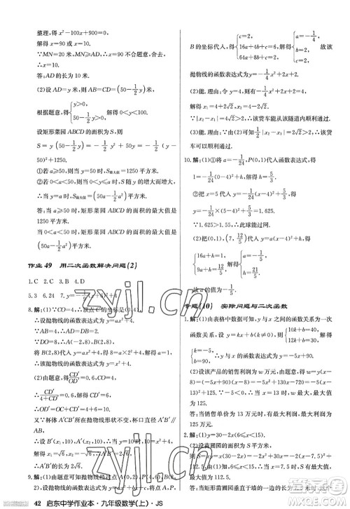 龙门书局2022启东中学作业本九年级数学上册JS江苏版答案 龙门书局2022启东中学作业本九年级数学上册JS江苏版答案