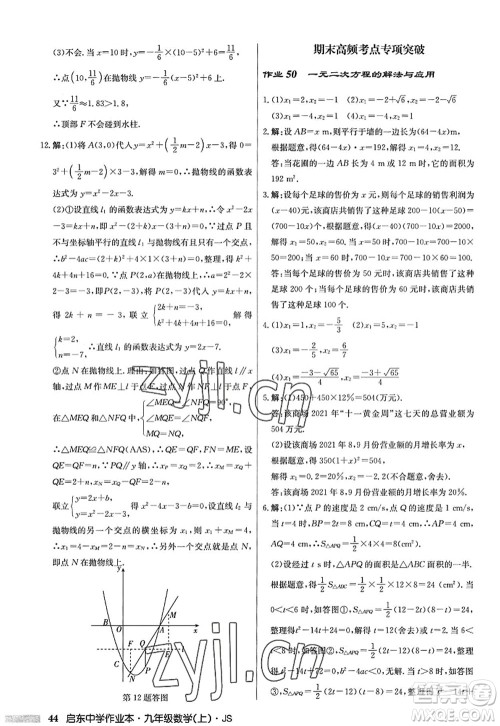 龙门书局2022启东中学作业本九年级数学上册JS江苏版答案 龙门书局2022启东中学作业本九年级数学上册JS江苏版答案
