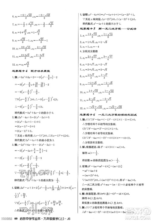 龙门书局2022启东中学作业本九年级数学上册JS江苏版答案 龙门书局2022启东中学作业本九年级数学上册JS江苏版答案