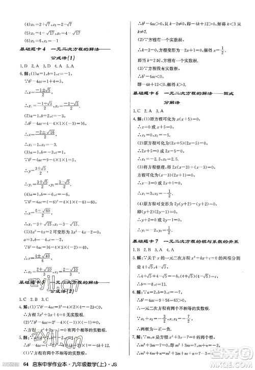龙门书局2022启东中学作业本九年级数学上册JS江苏版答案 龙门书局2022启东中学作业本九年级数学上册JS江苏版答案