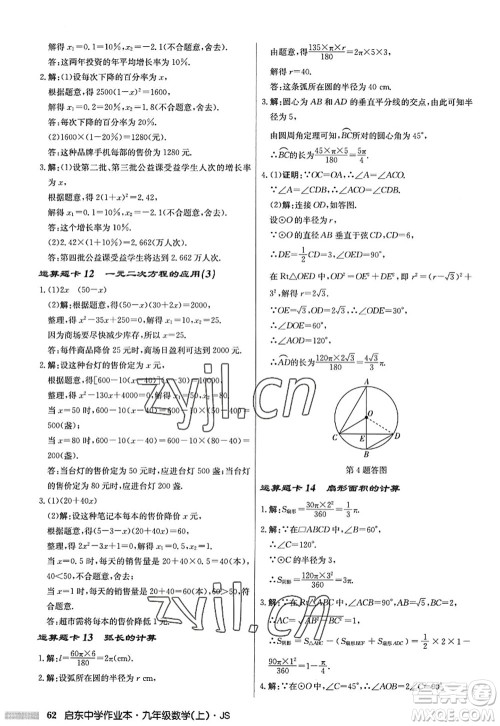 龙门书局2022启东中学作业本九年级数学上册JS江苏版答案 龙门书局2022启东中学作业本九年级数学上册JS江苏版答案