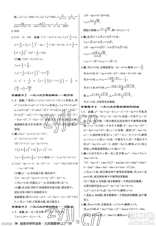 龙门书局2022启东中学作业本九年级数学上册JS江苏版答案 龙门书局2022启东中学作业本九年级数学上册JS江苏版答案