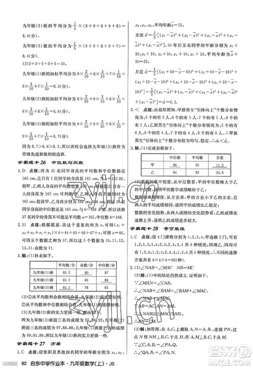 龙门书局2022启东中学作业本九年级数学上册JS江苏版答案 龙门书局2022启东中学作业本九年级数学上册JS江苏版答案