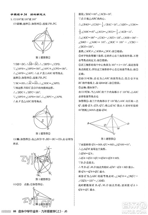 龙门书局2022启东中学作业本九年级数学上册JS江苏版答案 龙门书局2022启东中学作业本九年级数学上册JS江苏版答案
