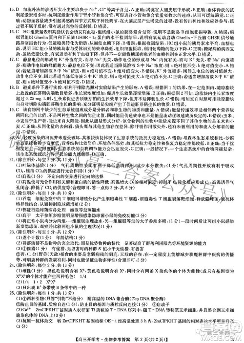 2023届九师联盟开学考新高考高三生物答案 2023届九师联盟开学考新高考高三生物答案