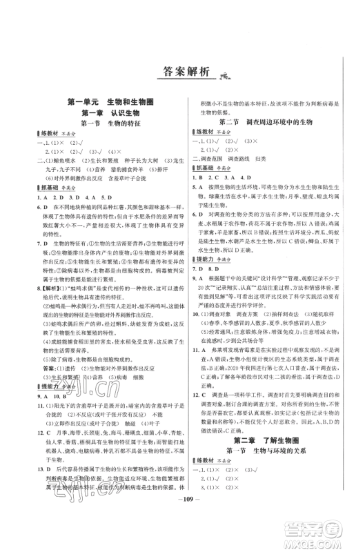 未来出版社2022秋季世纪金榜初中百练百胜七年级上册生物人教版参考答案