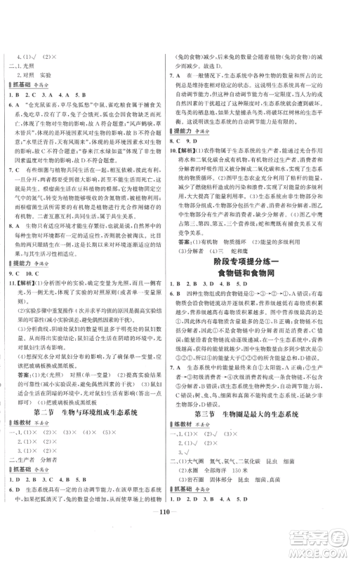 未来出版社2022秋季世纪金榜初中百练百胜七年级上册生物人教版参考答案