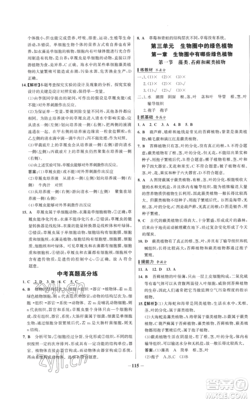 未来出版社2022秋季世纪金榜初中百练百胜七年级上册生物人教版参考答案