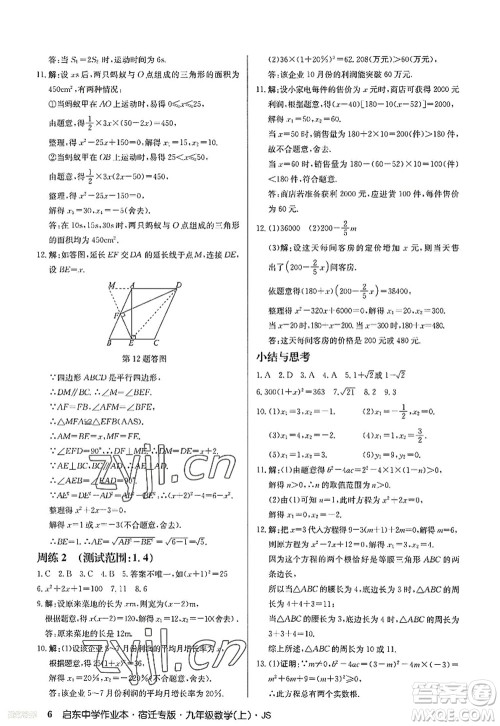 龙门书局2022启东中学作业本九年级数学上册JS江苏版宿迁专版答案 龙门书局2022启东中学作业本九年级数学上册JS江苏版宿迁专版答案