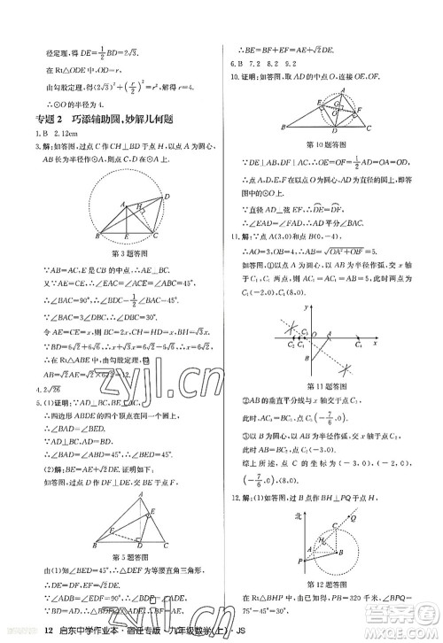 龙门书局2022启东中学作业本九年级数学上册JS江苏版宿迁专版答案 龙门书局2022启东中学作业本九年级数学上册JS江苏版宿迁专版答案