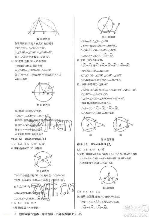 龙门书局2022启东中学作业本九年级数学上册JS江苏版宿迁专版答案 龙门书局2022启东中学作业本九年级数学上册JS江苏版宿迁专版答案