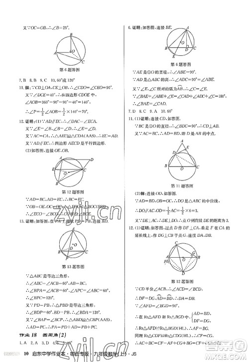 龙门书局2022启东中学作业本九年级数学上册JS江苏版宿迁专版答案 龙门书局2022启东中学作业本九年级数学上册JS江苏版宿迁专版答案