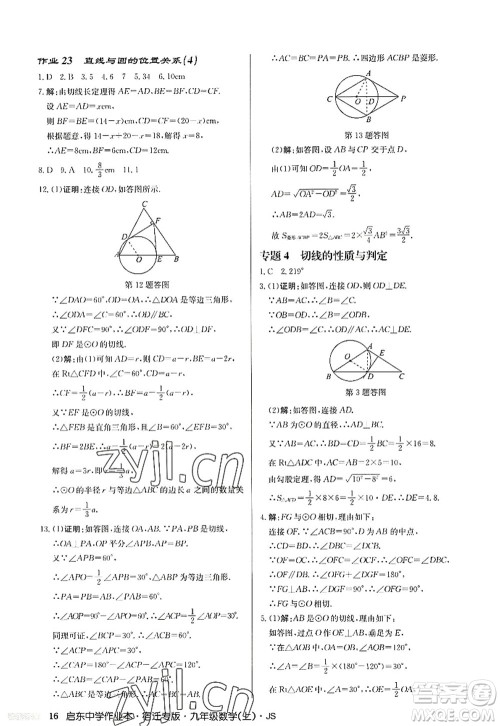 龙门书局2022启东中学作业本九年级数学上册JS江苏版宿迁专版答案 龙门书局2022启东中学作业本九年级数学上册JS江苏版宿迁专版答案