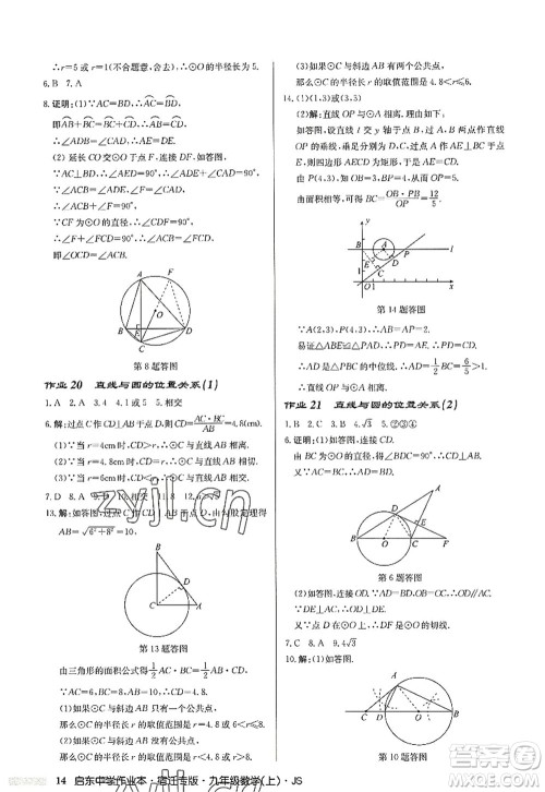 龙门书局2022启东中学作业本九年级数学上册JS江苏版宿迁专版答案 龙门书局2022启东中学作业本九年级数学上册JS江苏版宿迁专版答案