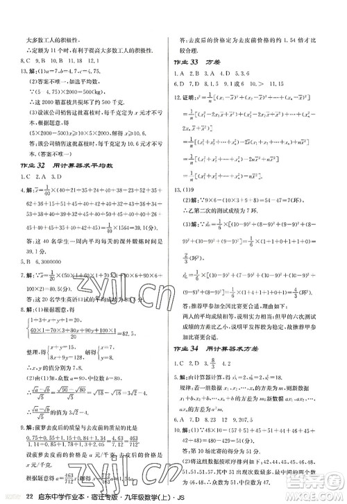 龙门书局2022启东中学作业本九年级数学上册JS江苏版宿迁专版答案 龙门书局2022启东中学作业本九年级数学上册JS江苏版宿迁专版答案