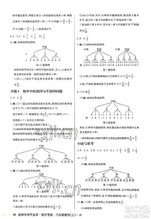 龙门书局2022启东中学作业本九年级数学上册JS江苏版宿迁专版答案 龙门书局2022启东中学作业本九年级数学上册JS江苏版宿迁专版答案