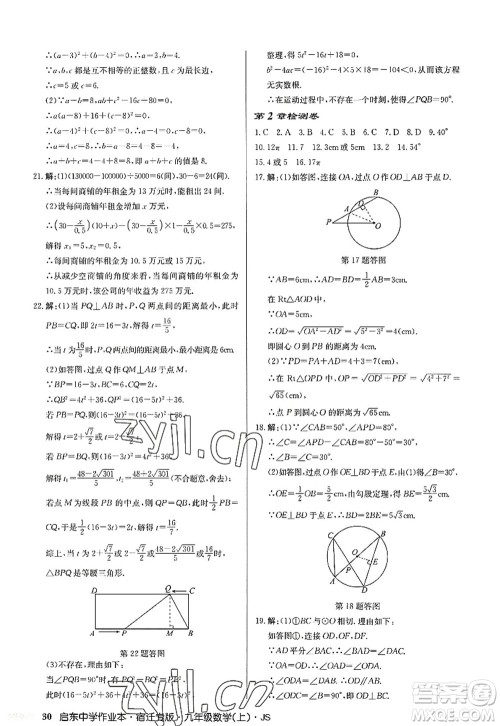 龙门书局2022启东中学作业本九年级数学上册JS江苏版宿迁专版答案 龙门书局2022启东中学作业本九年级数学上册JS江苏版宿迁专版答案