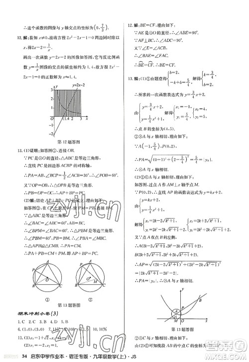 龙门书局2022启东中学作业本九年级数学上册JS江苏版宿迁专版答案 龙门书局2022启东中学作业本九年级数学上册JS江苏版宿迁专版答案