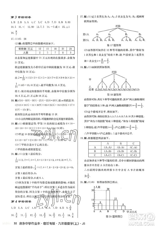 龙门书局2022启东中学作业本九年级数学上册JS江苏版宿迁专版答案 龙门书局2022启东中学作业本九年级数学上册JS江苏版宿迁专版答案