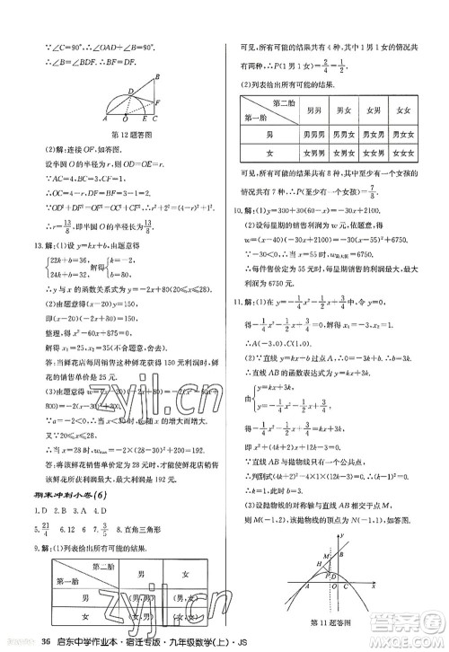 龙门书局2022启东中学作业本九年级数学上册JS江苏版宿迁专版答案 龙门书局2022启东中学作业本九年级数学上册JS江苏版宿迁专版答案