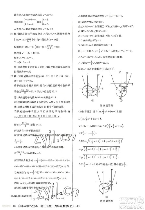 龙门书局2022启东中学作业本九年级数学上册JS江苏版宿迁专版答案 龙门书局2022启东中学作业本九年级数学上册JS江苏版宿迁专版答案
