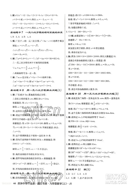 龙门书局2022启东中学作业本九年级数学上册JS江苏版宿迁专版答案 龙门书局2022启东中学作业本九年级数学上册JS江苏版宿迁专版答案