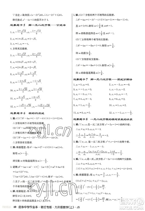 龙门书局2022启东中学作业本九年级数学上册JS江苏版宿迁专版答案 龙门书局2022启东中学作业本九年级数学上册JS江苏版宿迁专版答案