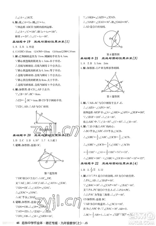 龙门书局2022启东中学作业本九年级数学上册JS江苏版宿迁专版答案 龙门书局2022启东中学作业本九年级数学上册JS江苏版宿迁专版答案