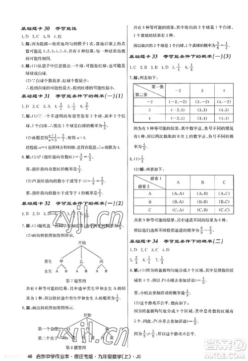 龙门书局2022启东中学作业本九年级数学上册JS江苏版宿迁专版答案 龙门书局2022启东中学作业本九年级数学上册JS江苏版宿迁专版答案