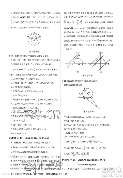 龙门书局2022启东中学作业本九年级数学上册JS江苏版宿迁专版答案 龙门书局2022启东中学作业本九年级数学上册JS江苏版宿迁专版答案