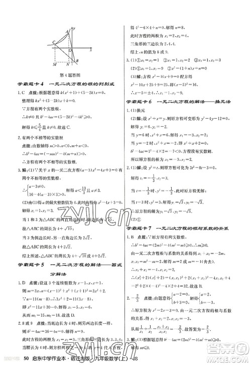 龙门书局2022启东中学作业本九年级数学上册JS江苏版宿迁专版答案 龙门书局2022启东中学作业本九年级数学上册JS江苏版宿迁专版答案