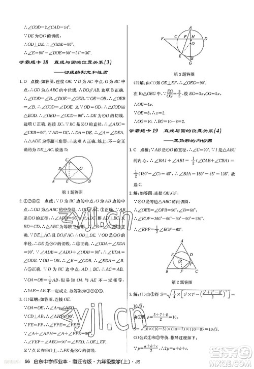 龙门书局2022启东中学作业本九年级数学上册JS江苏版宿迁专版答案 龙门书局2022启东中学作业本九年级数学上册JS江苏版宿迁专版答案