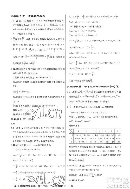 龙门书局2022启东中学作业本九年级数学上册JS江苏版宿迁专版答案 龙门书局2022启东中学作业本九年级数学上册JS江苏版宿迁专版答案