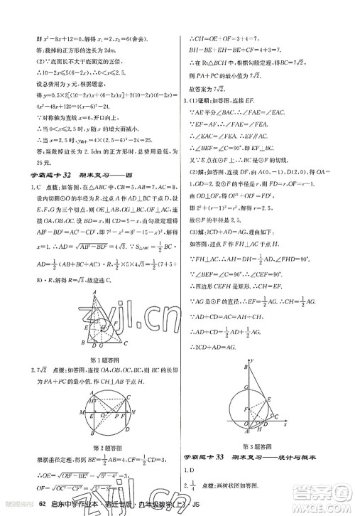 龙门书局2022启东中学作业本九年级数学上册JS江苏版宿迁专版答案 龙门书局2022启东中学作业本九年级数学上册JS江苏版宿迁专版答案