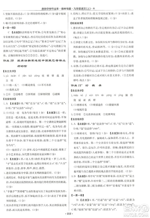 龙门书局2022启东中学作业本九年级语文上册R人教版徐州专版答案 龙门书局2022启东中学作业本九年级语文上册R人教版徐州专版答案