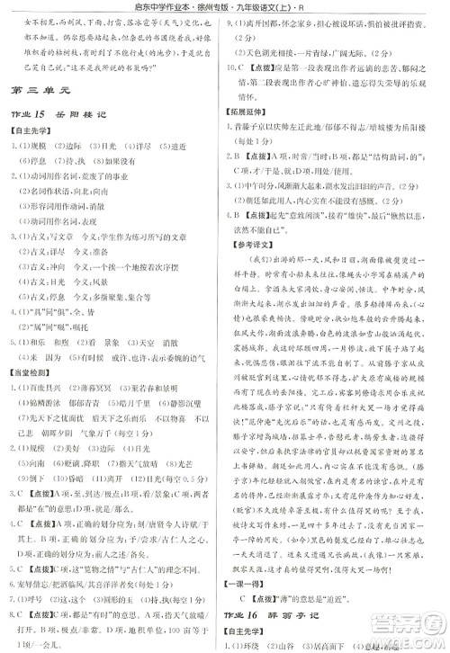 龙门书局2022启东中学作业本九年级语文上册R人教版徐州专版答案 龙门书局2022启东中学作业本九年级语文上册R人教版徐州专版答案