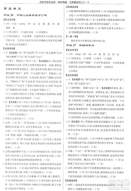 龙门书局2022启东中学作业本九年级语文上册R人教版徐州专版答案 龙门书局2022启东中学作业本九年级语文上册R人教版徐州专版答案
