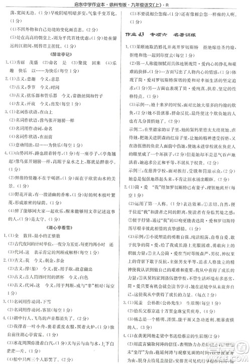 龙门书局2022启东中学作业本九年级语文上册R人教版徐州专版答案 龙门书局2022启东中学作业本九年级语文上册R人教版徐州专版答案