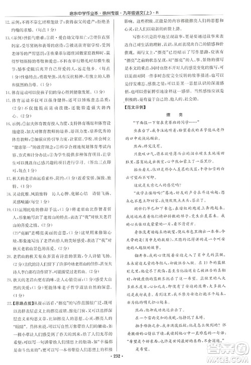 龙门书局2022启东中学作业本九年级语文上册R人教版徐州专版答案 龙门书局2022启东中学作业本九年级语文上册R人教版徐州专版答案